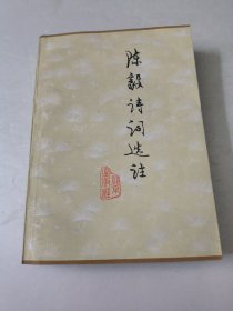 陈毅诗词选注