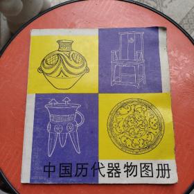 中国历代器物图册（文中有笔记，如图所示）