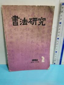 书法研究1986总第24辑