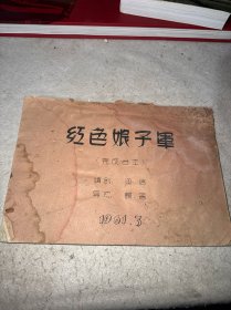 1961年《红色娘子军（完成台本）》编剧：梁信，导演：谢晋