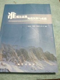 准噶尔盆地构造沉积与成藏