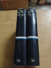 爱伦·坡集:诗歌与故事(上下册)