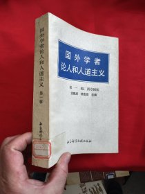 国外学者论人和人道主义 （第一辑：西方国家）