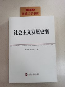 中共中央党校教材：社会主义发展史纲