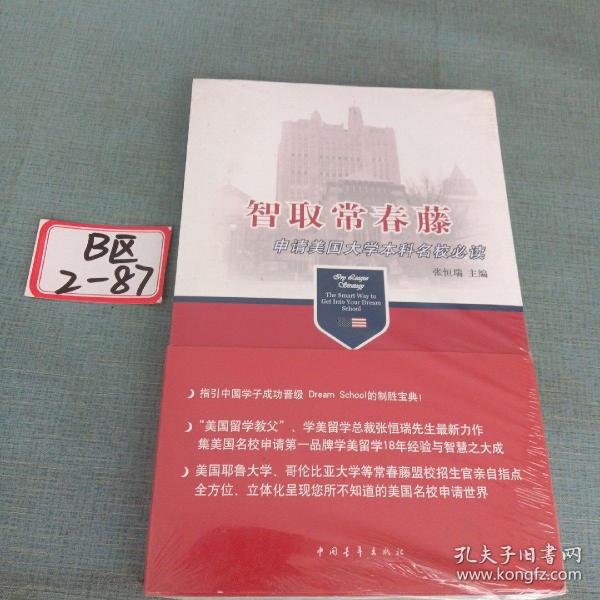 智取常春藤：申请美国大学本科名校必读