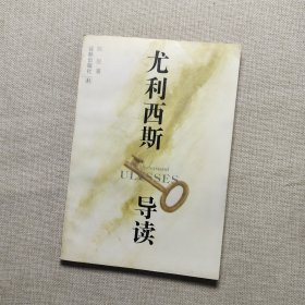 尤利西斯导读