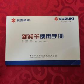 新羚羊使用手册 （SUZUKI 长安铃木）