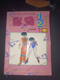 乱马,卷七全五册