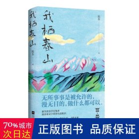 我栖春山 散文 陆苏