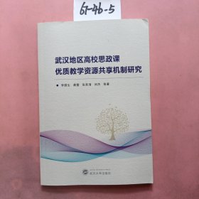 武汉地区高校思政课优质教学资源共享机制研究