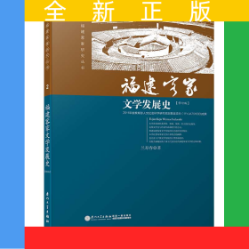 福建客家文學(xué)發(fā)展史/福建客家研究叢書