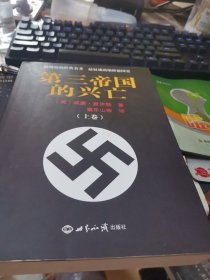 第三帝国的兴亡【上卷】16开