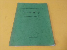 《中医脉学》