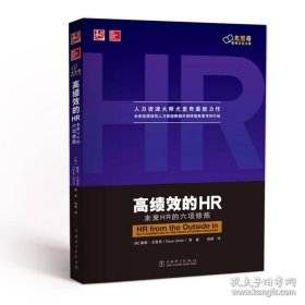 高绩效的HR：未来HR的六项修炼