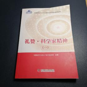 礼赞•科学家精神（一）