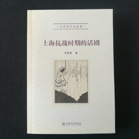 文学史研究丛书:上海抗战时期的话剧