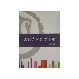 文化產(chǎn)業(yè)經(jīng)營管理(修訂版)