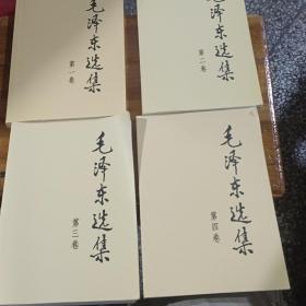 毛泽东选集 第1－4合售品佳