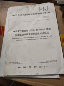 环境空气颗粒物（PM10和PM2.5）连续自动监测系统技术要求及检测方法（HJ 653-2013）