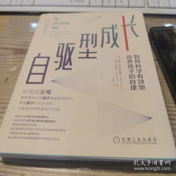 自驱型成长：如何科学有效地培养孩子的自律