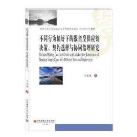 不同行为偏好下的报童型供应链决策契约选择与协同治理研究 王永龙 9787550448193 西南财经大学出版社