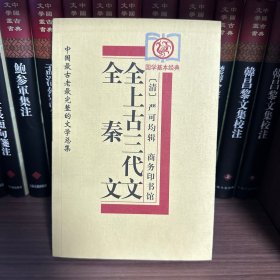 全秦文、全上古三代文：中国最古老最完整的文学总集