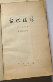 古代汉语  王力主编(四本第一分册上下，第二分册上下)