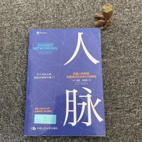 人脉 构建人际网络，拓展商业机会的行动指南