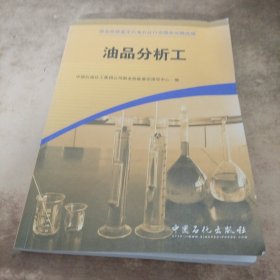 油品分析工