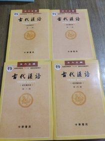 古代汉语 （全四册合售）【第一册有笔记划线，详细看图】