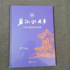 剪纸牡丹亭：玉峰儿童剪纸作品集