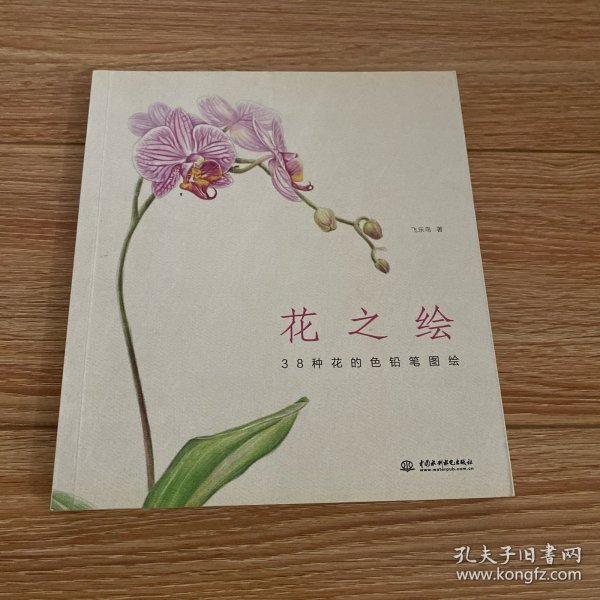 花之绘 ·38种花的色铅笔图绘