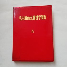 毛主席的五篇哲学著作