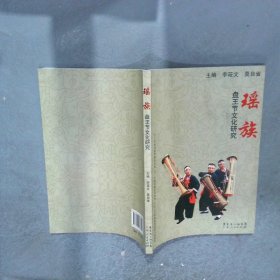 瑶族盘王节文化研究