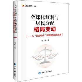 全新正版全球化红利与居民分配格局变化——从"逆全球化"浪潮看包容发展9787522006840