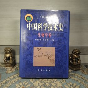 中国科学技术史·生物学卷