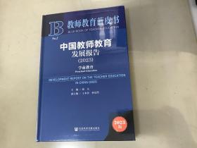 教师教育蓝皮书：中国教师教育发展报告（2023）：学前教育【全新未拆封】包快递