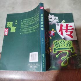 失传的营养学：远离疾病