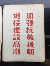 加强抗美援朝，迎接建设高潮