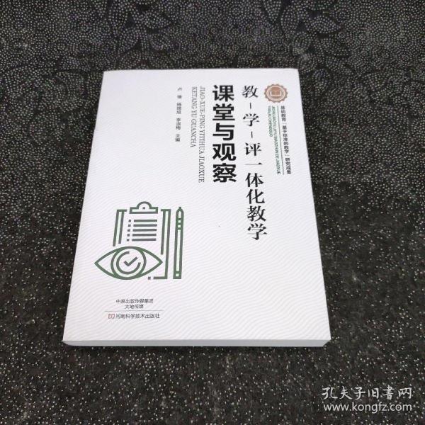 教-学-评一体化教学：课堂与观察