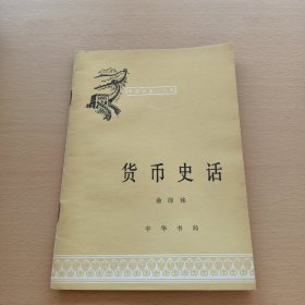 中国历史小丛书:货币史话