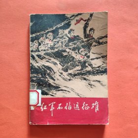 红军不怕远征难【馆藏】1975年一版一印