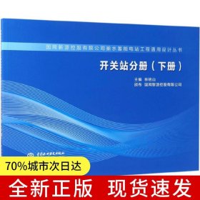 開關(guān)站分冊（下冊）（國網(wǎng)新源控股有限公司抽水蓄能電站工程通用設(shè)計(jì)叢書）