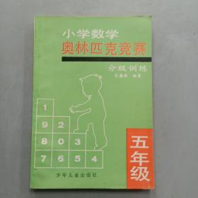 小学数学奥林匹克竞赛分级训练5年级