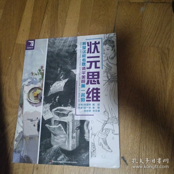 状元思维 : 我是这样考取清华美院第一的