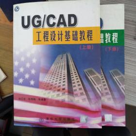 UG/CAD工程设计基础教程 上下