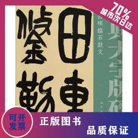 吳昌碩臨石鼓文 9787102079547