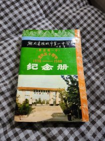 湖北省枝城市第一中学（原宜都一中）建校五十周年 1938一1988 纪念册