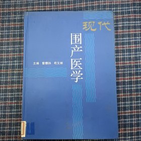 现代围产医学