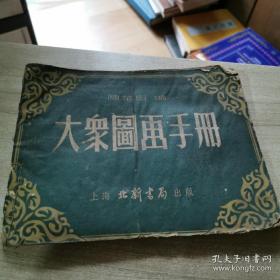 上海 北新书局 大众图画手册 1952年 50年代 课本私塾类